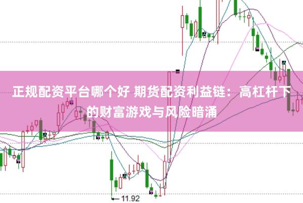 正规配资平台哪个好 期货配资利益链：高杠杆下的财富游戏与风险暗涌