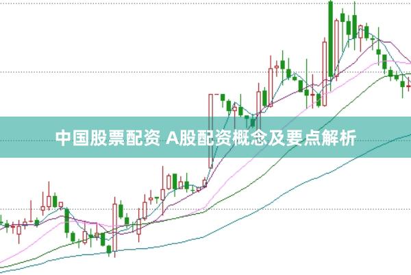 中国股票配资 A股配资概念及要点解析