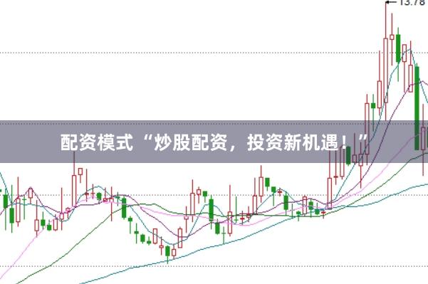 配资模式 “炒股配资，投资新机遇！”