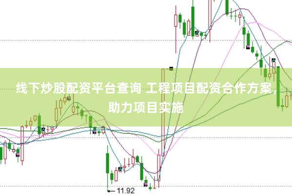 线下炒股配资平台查询 工程项目配资合作方案，助力项目实施