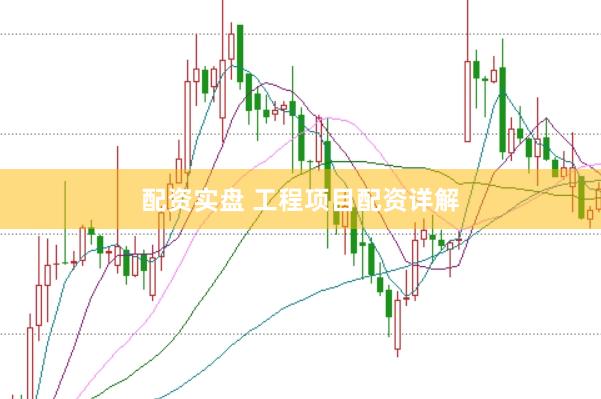 配资实盘 工程项目配资详解