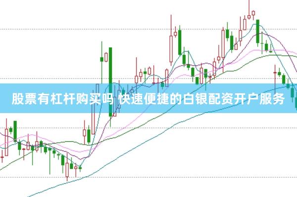 股票有杠杆购买吗 快速便捷的白银配资开户服务