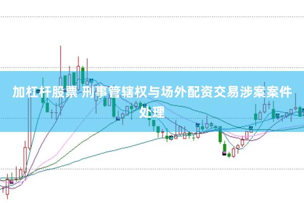 加杠杆股票 刑事管辖权与场外配资交易涉案案件处理