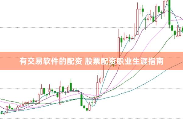 有交易软件的配资 股票配资职业生涯指南