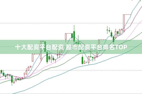 十大配资平台配资 股市配资平台排名TOP