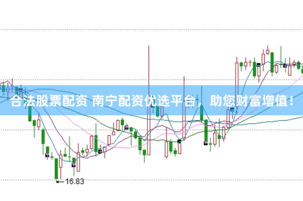 合法股票配资 南宁配资优选平台，助您财富增值！