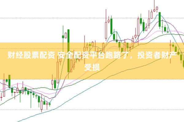 财经股票配资 安全配资平台跑路了，投资者财产受损