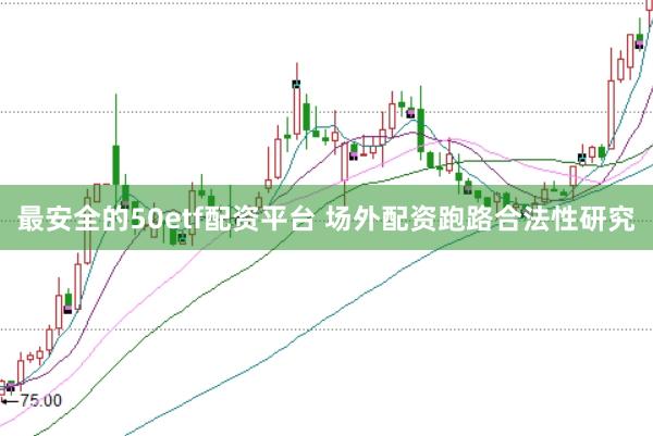 最安全的50etf配资平台 场外配资跑路合法性研究