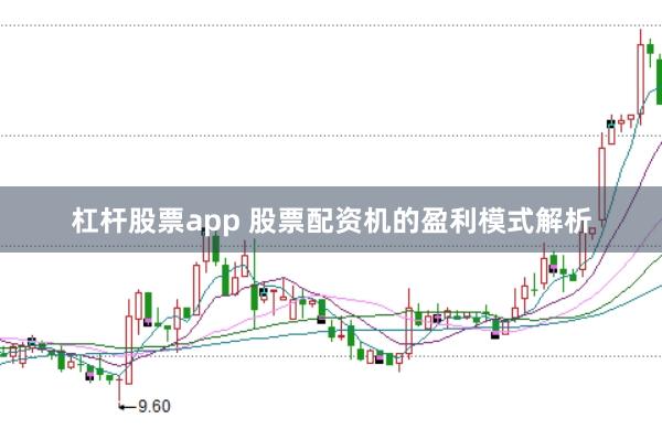 杠杆股票app 股票配资机的盈利模式解析