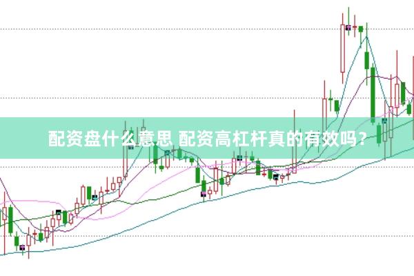 配资盘什么意思 配资高杠杆真的有效吗？