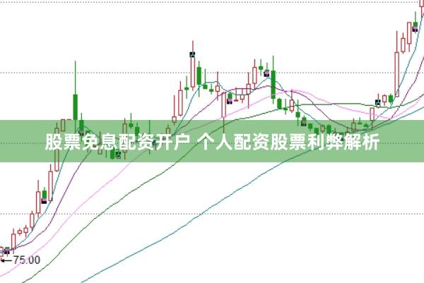 股票免息配资开户 个人配资股票利弊解析