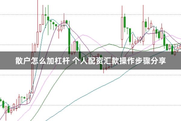 散户怎么加杠杆 个人配资汇款操作步骤分享