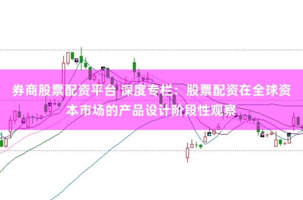 券商股票配资平台 深度专栏：股票配资在全球资本市场的产品设计阶段性观察